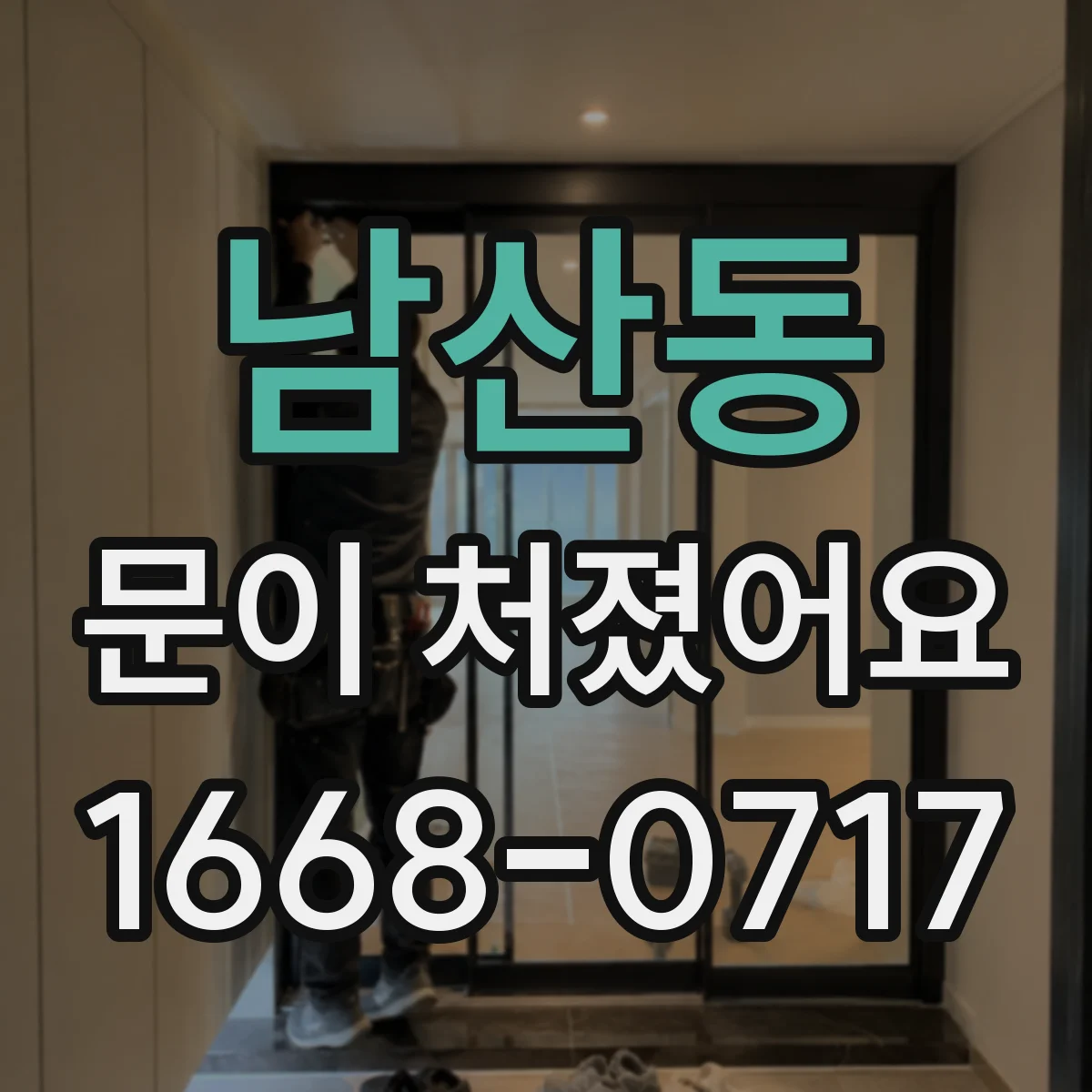 남산동 문이 처졌어요