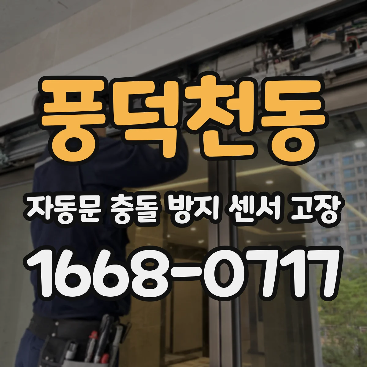 풍덕천동 자동문 충돌 방지 센서 고장