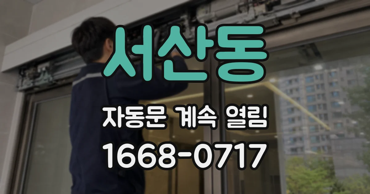서산동 자동문 계속 열림