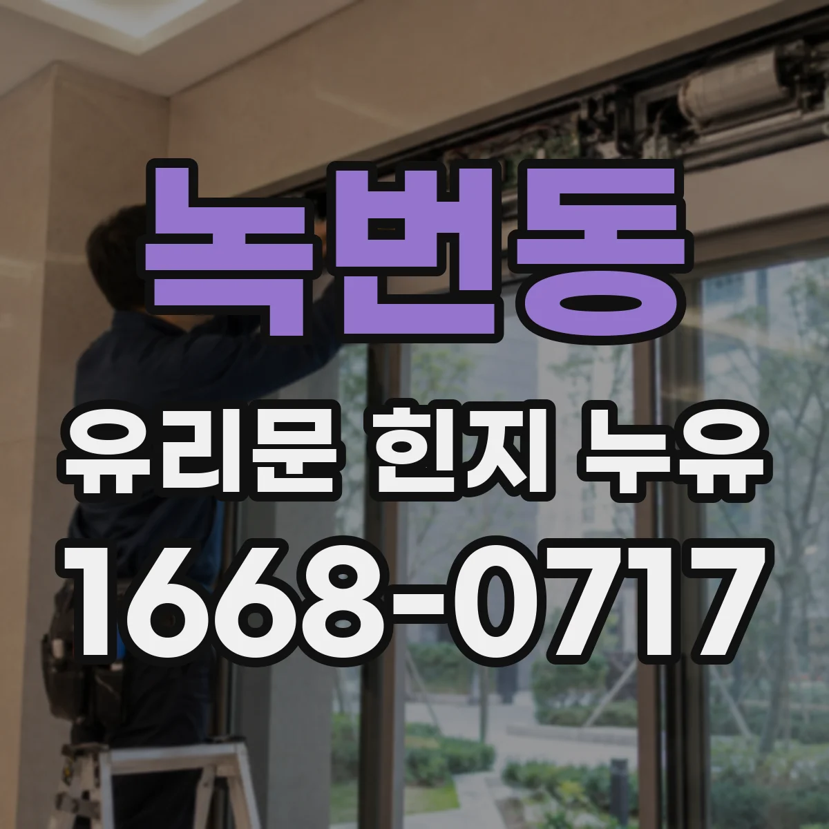 녹번동 유리문 힌지 누유
