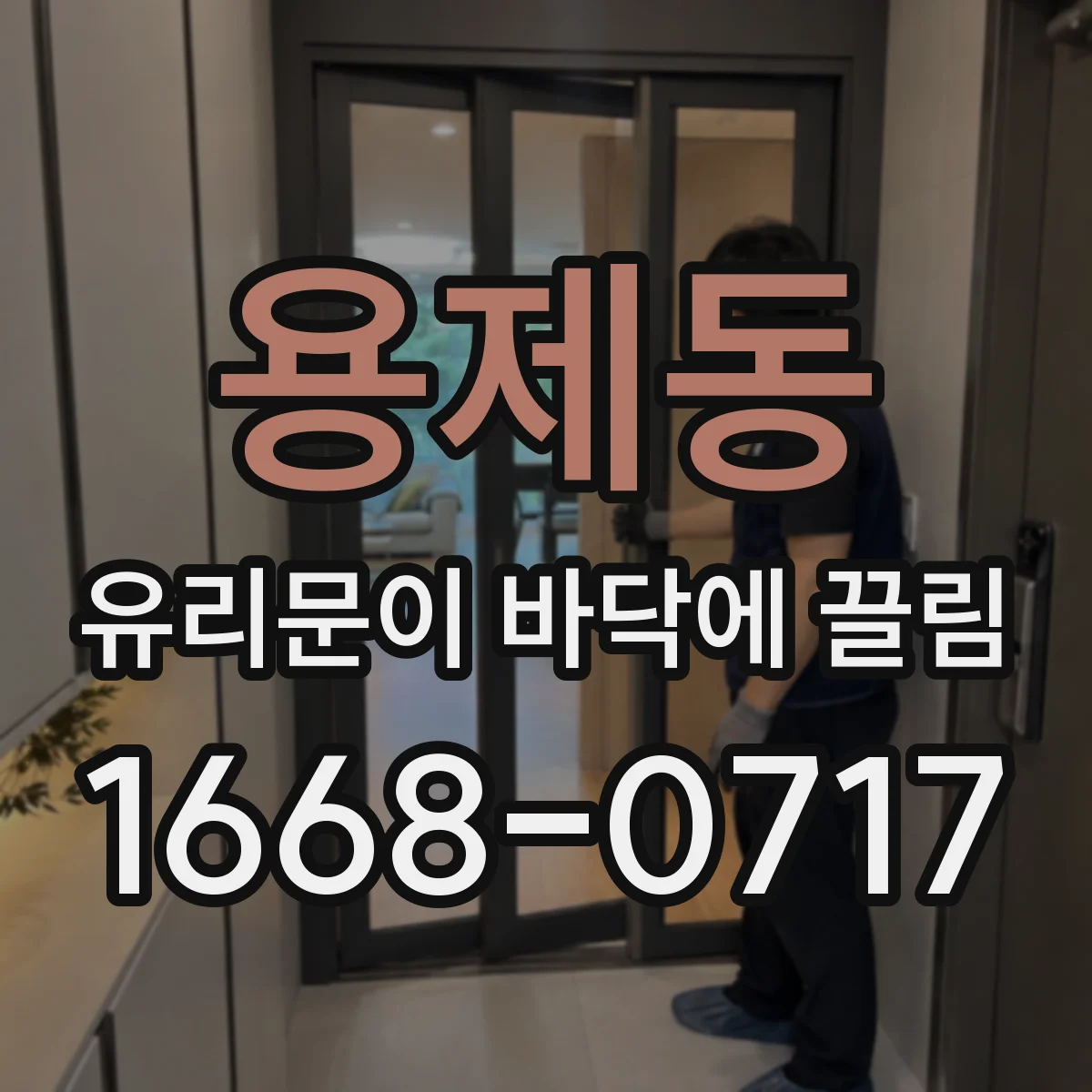 용제동 유리문이 바닥에 끌림