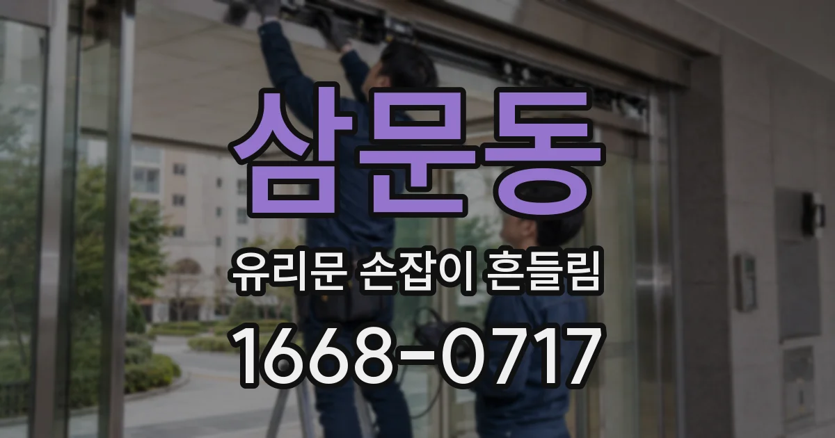 삼문동 유리문 손잡이 흔들림