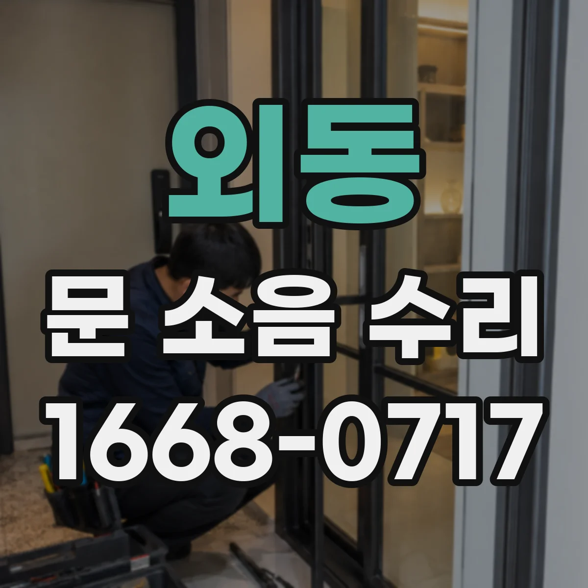 외동 문 소음 수리