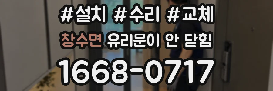 창수면 유리문이 안 닫힘