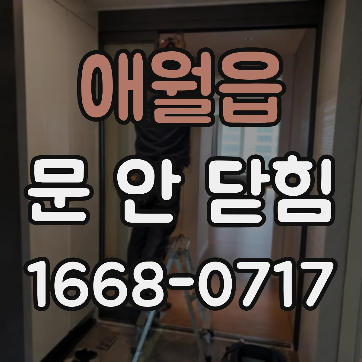 애월읍 문 안 닫힘