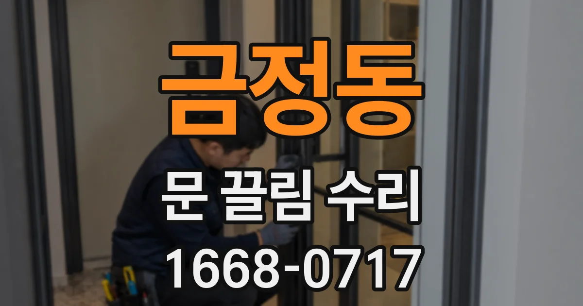 금정동 문 끌림 수리