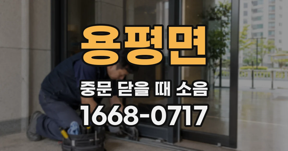 용평면 중문 닫을 때 소음