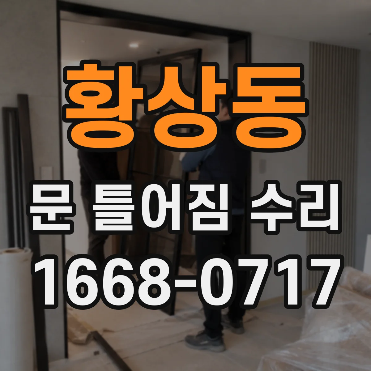 황상동 문 틀어짐 수리