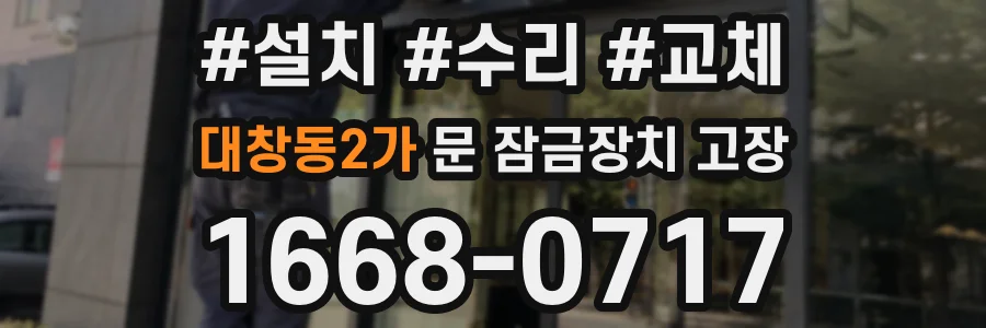 대창동2가 문 잠금장치 고장