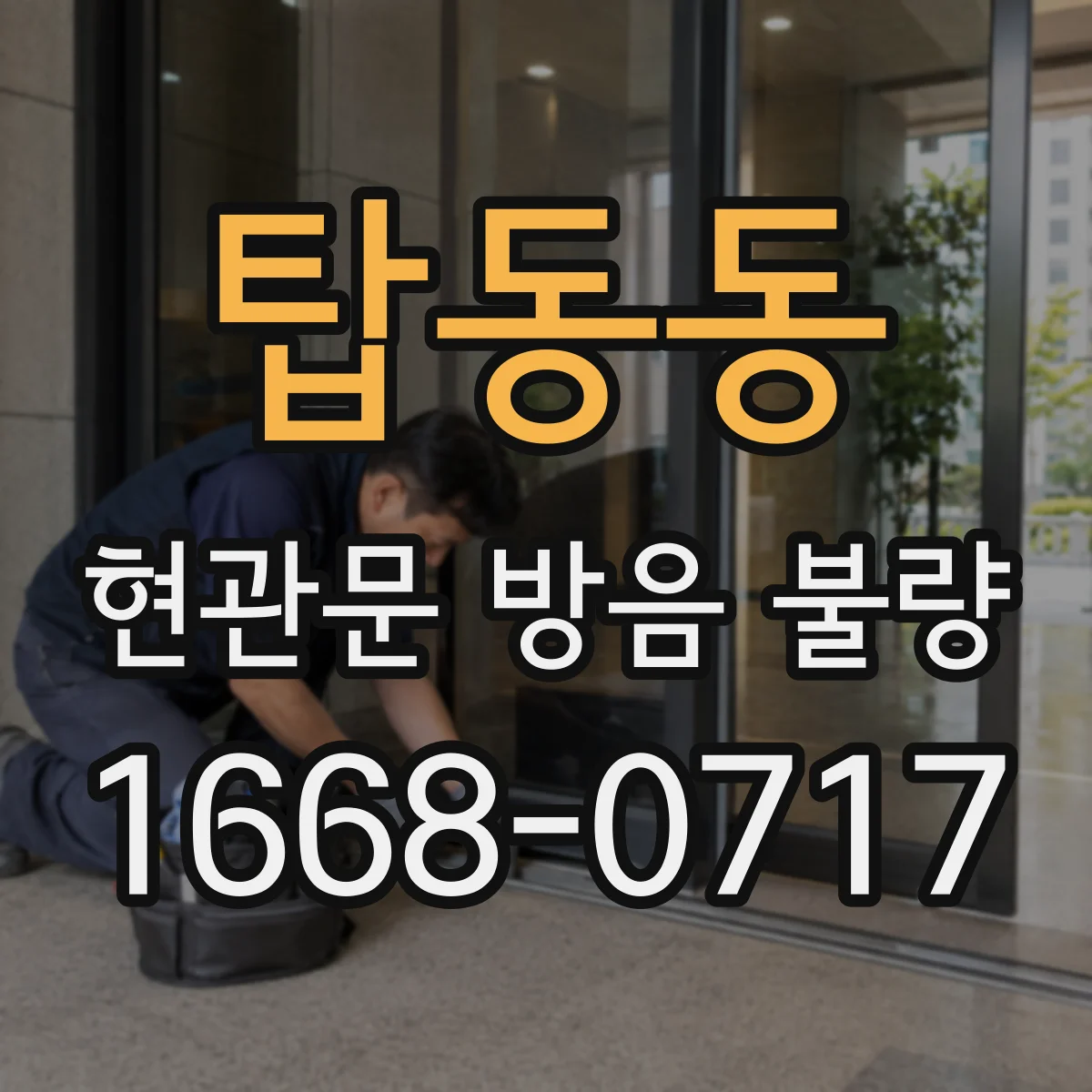 탑동동 현관문 방음 불량