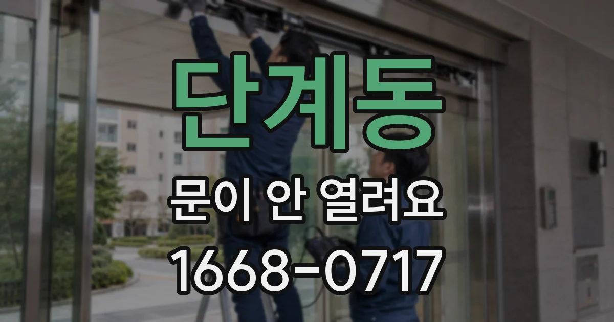 단계동 문이 안 열려요