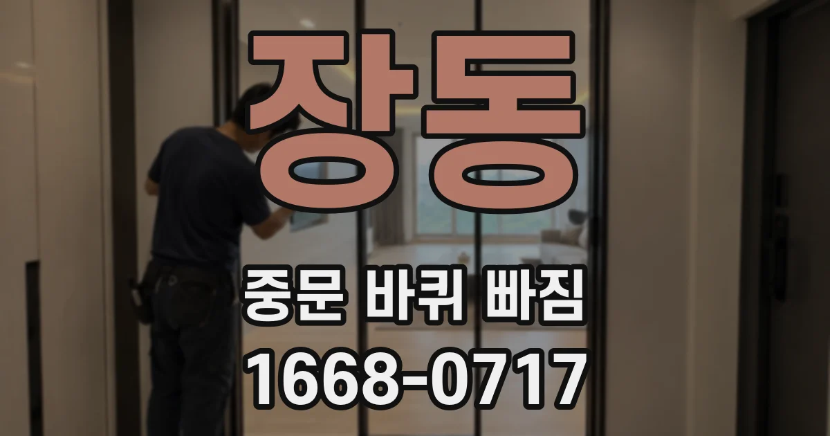 장동 중문 바퀴 빠짐