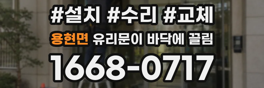 용현면 유리문이 바닥에 끌림