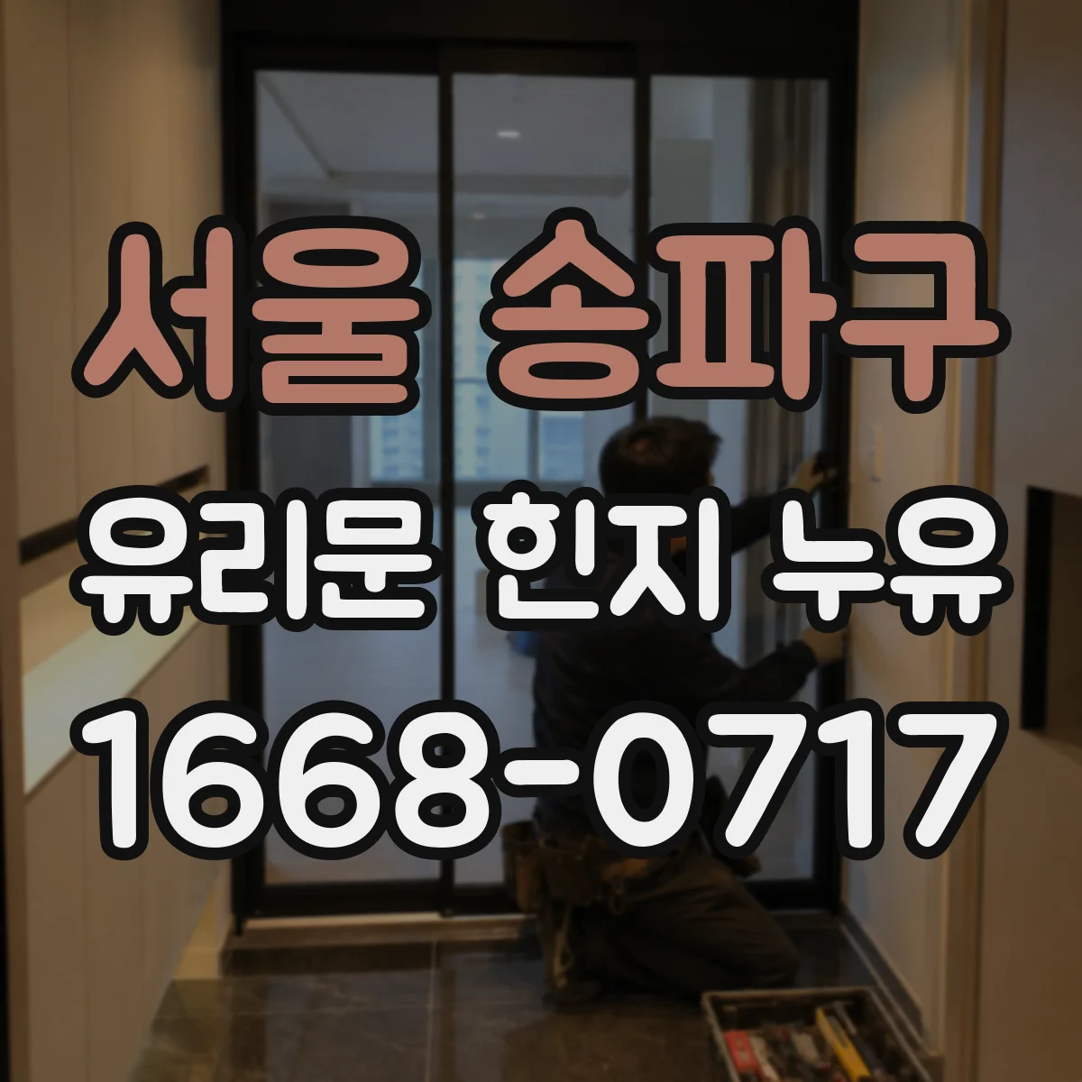 서울 송파구 유리문 힌지 누유