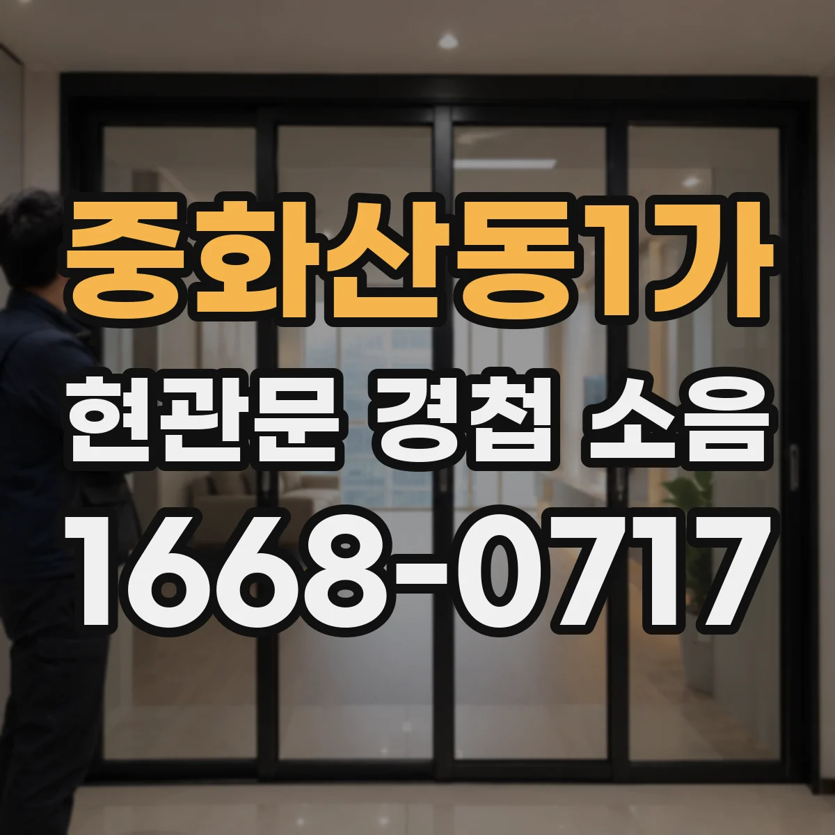 중화산동1가 현관문 경첩 소음