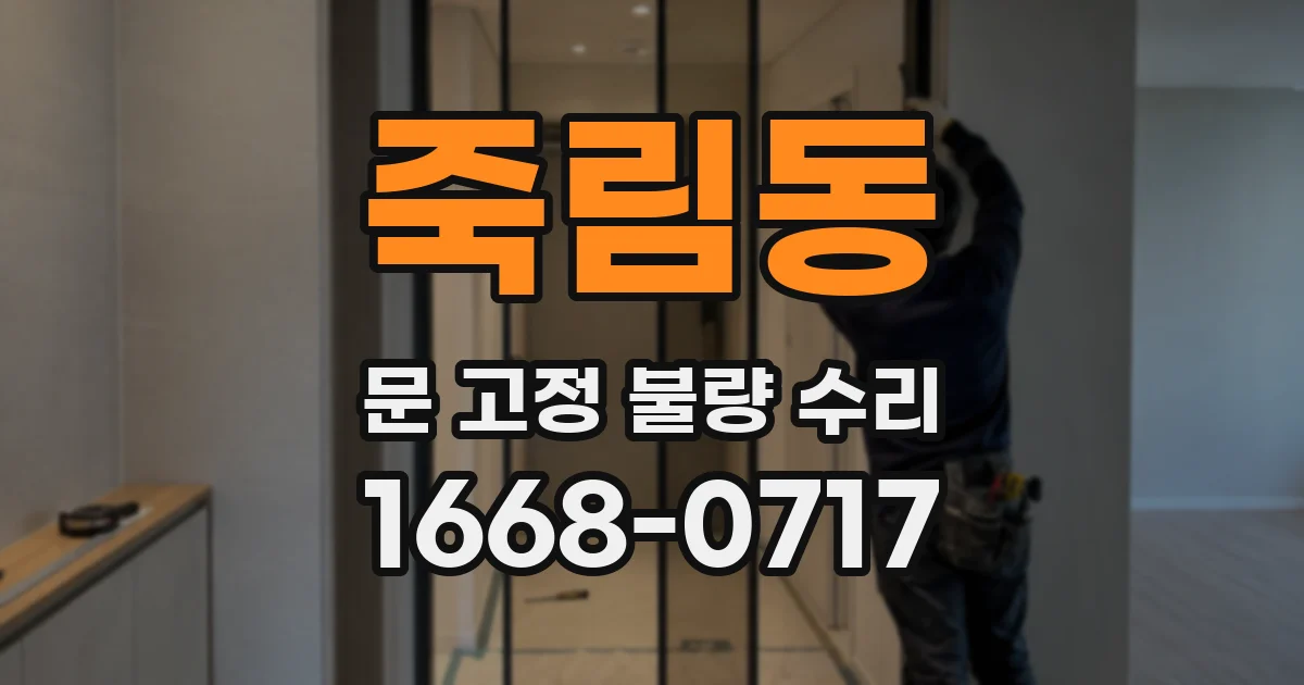 죽림동 문 고정 불량 수리