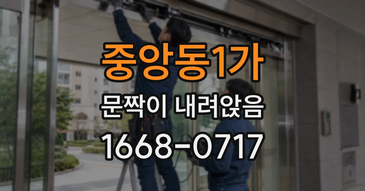 중앙동1가 문짝이 내려앉음