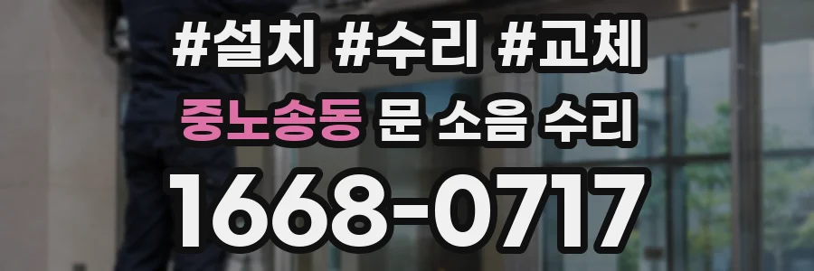 중노송동 문 소음 수리