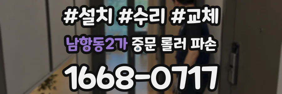 남항동2가 중문 롤러 파손