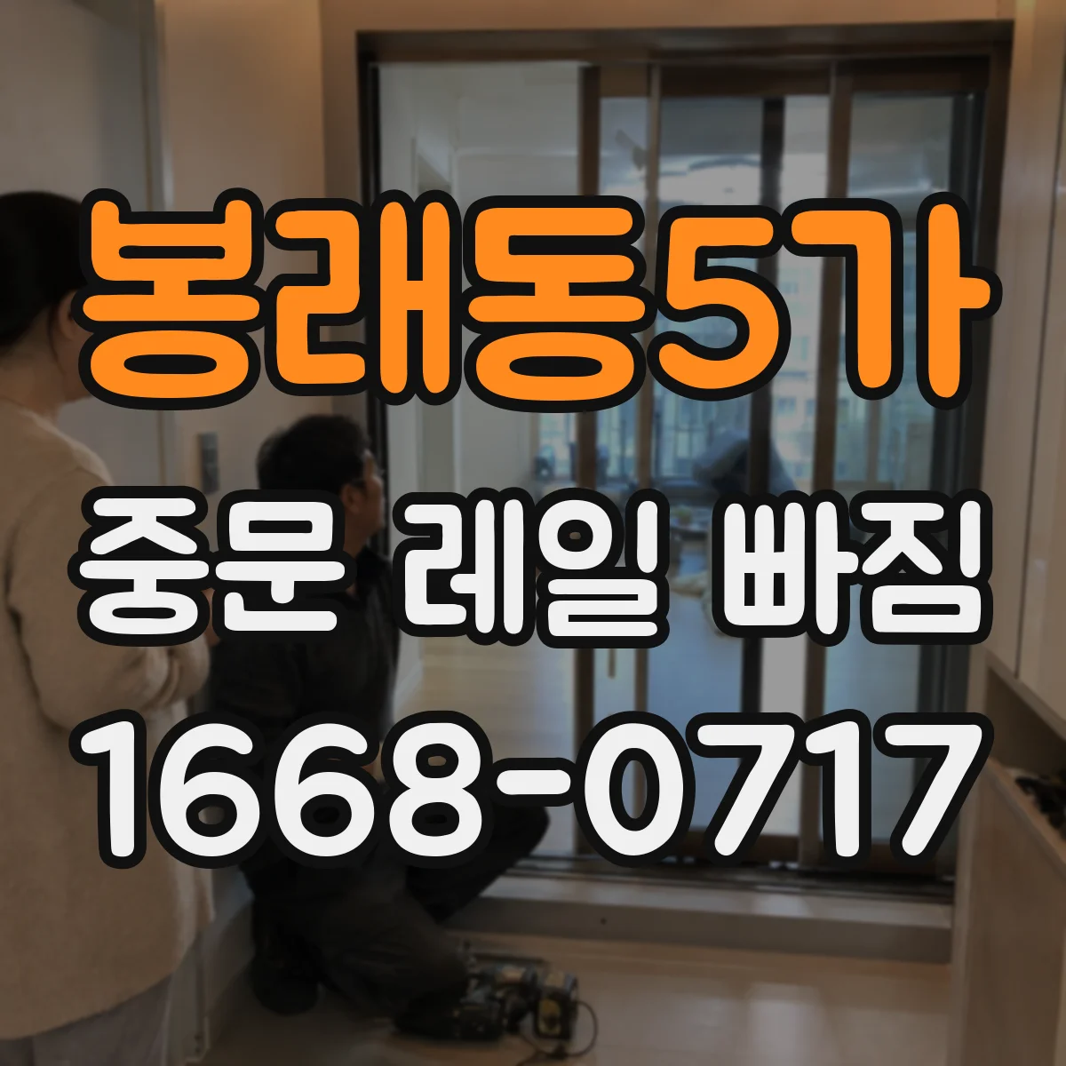 봉래동5가 중문 레일 빠짐