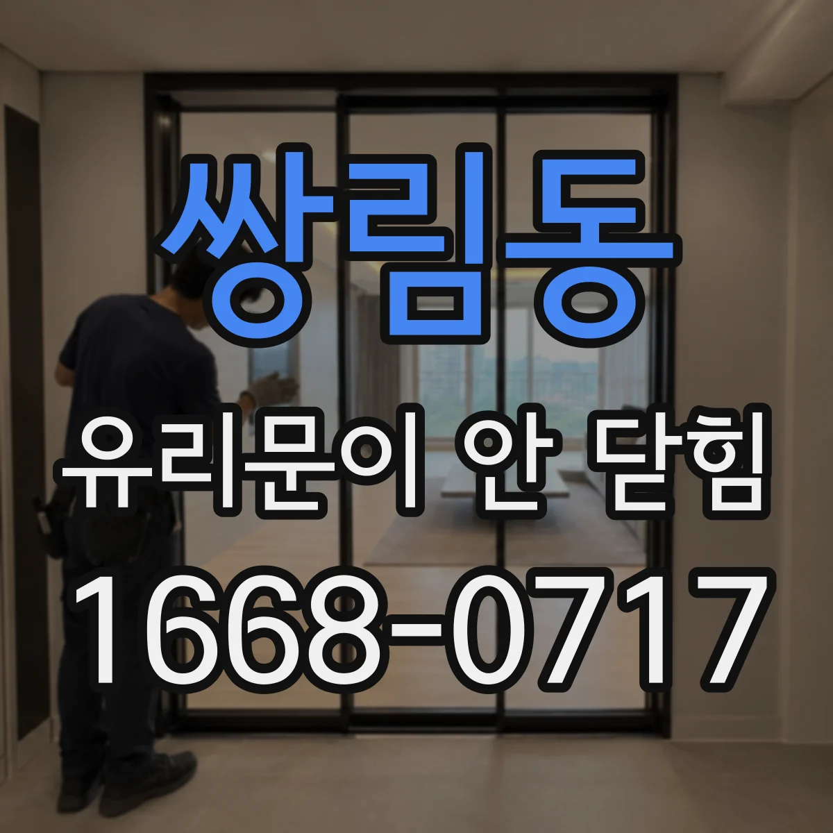 쌍림동 유리문이 안 닫힘