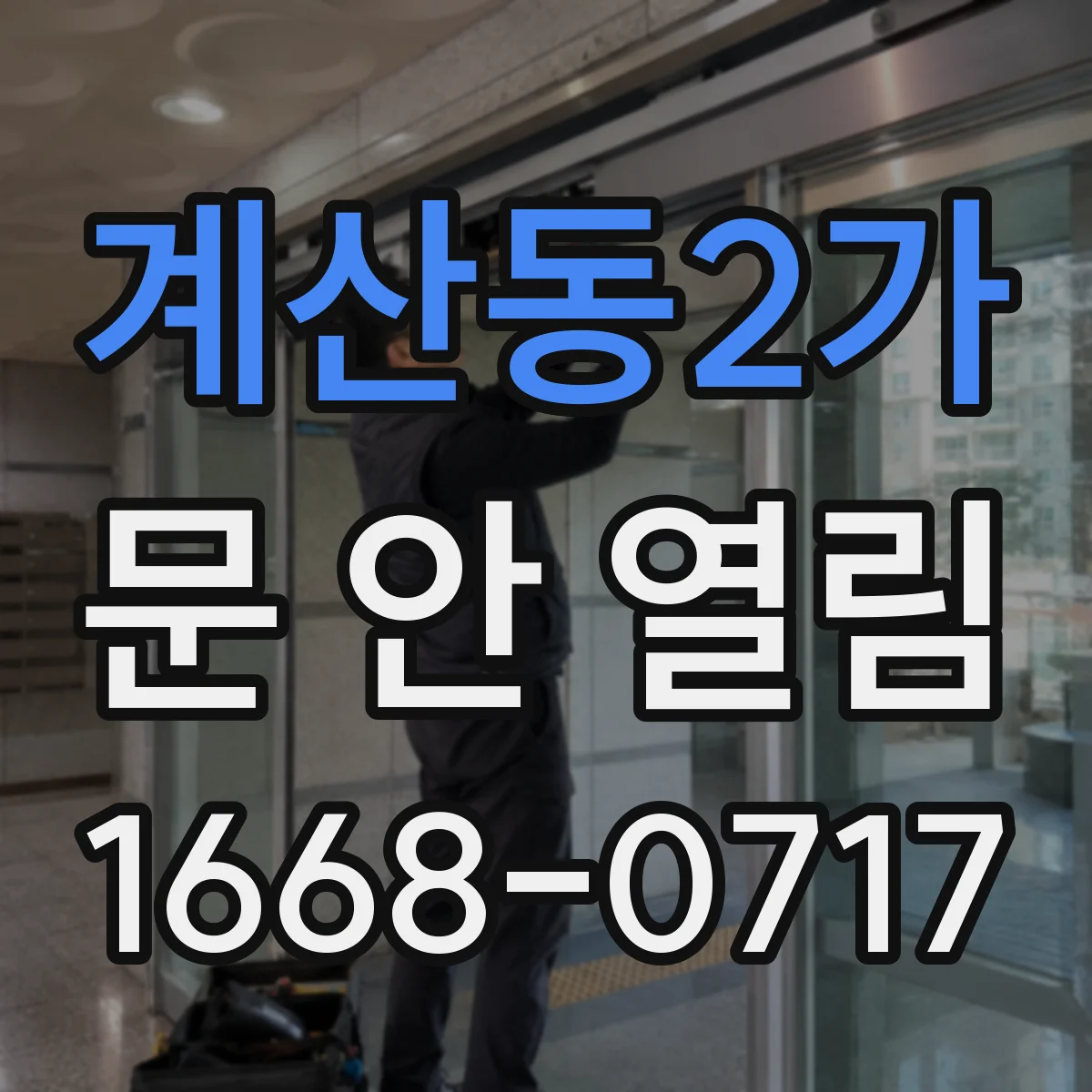 계산동2가 문 안 열림