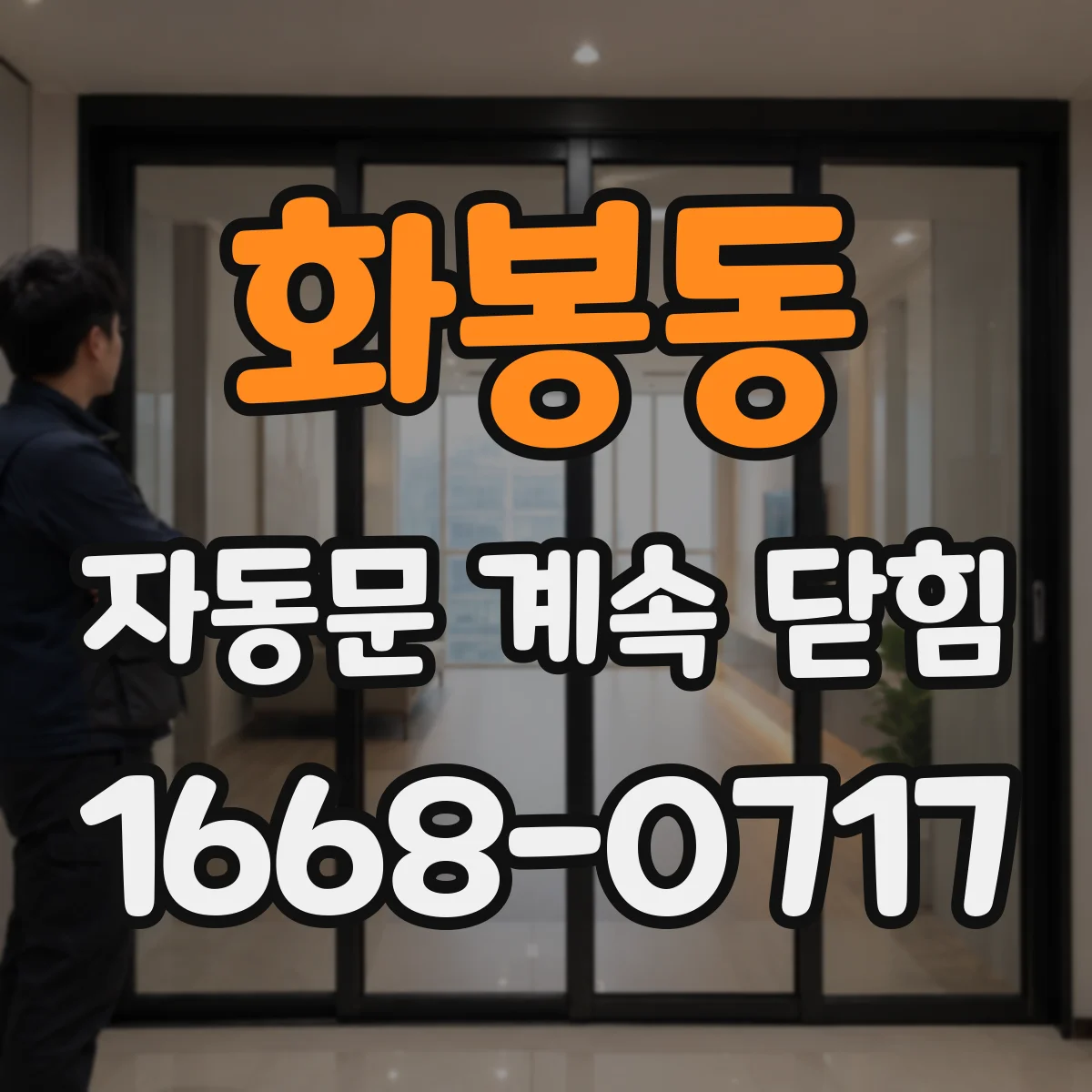 화봉동 자동문 계속 닫힘