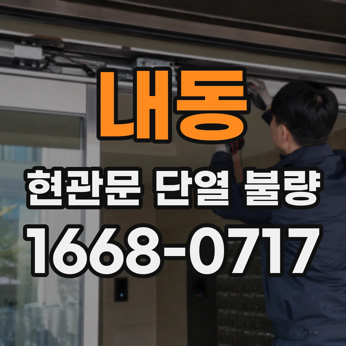 내동 현관문 단열 불량