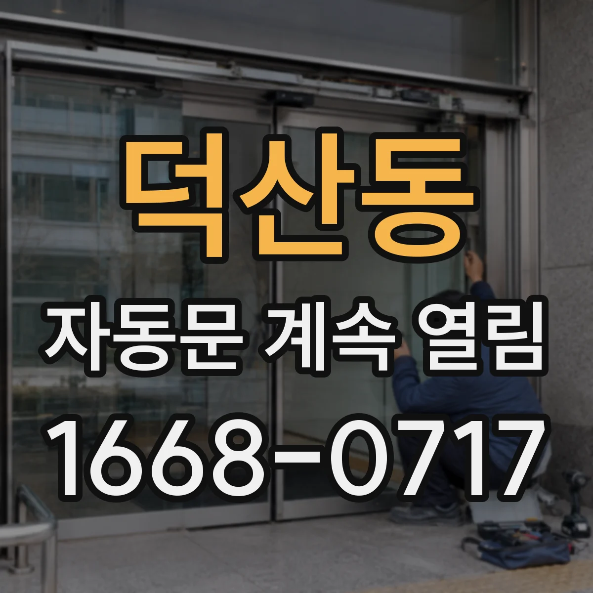 덕산동 자동문 계속 열림