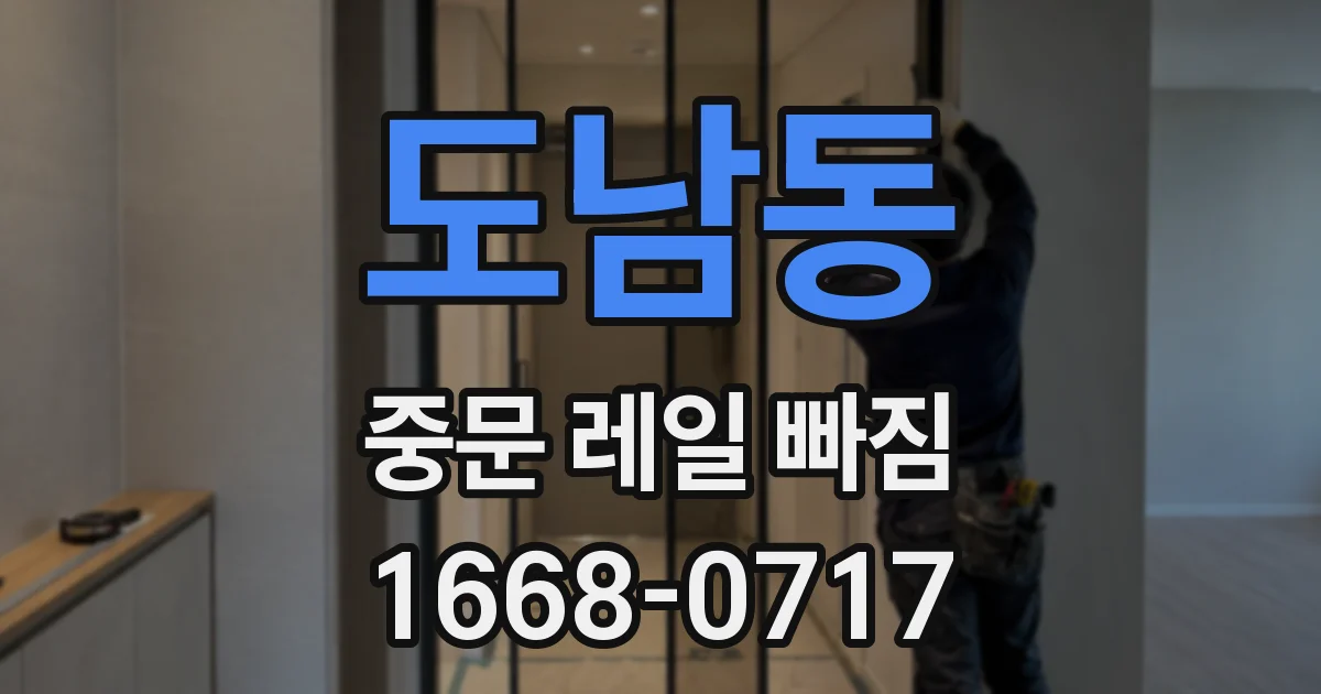 도남동 중문 레일 빠짐