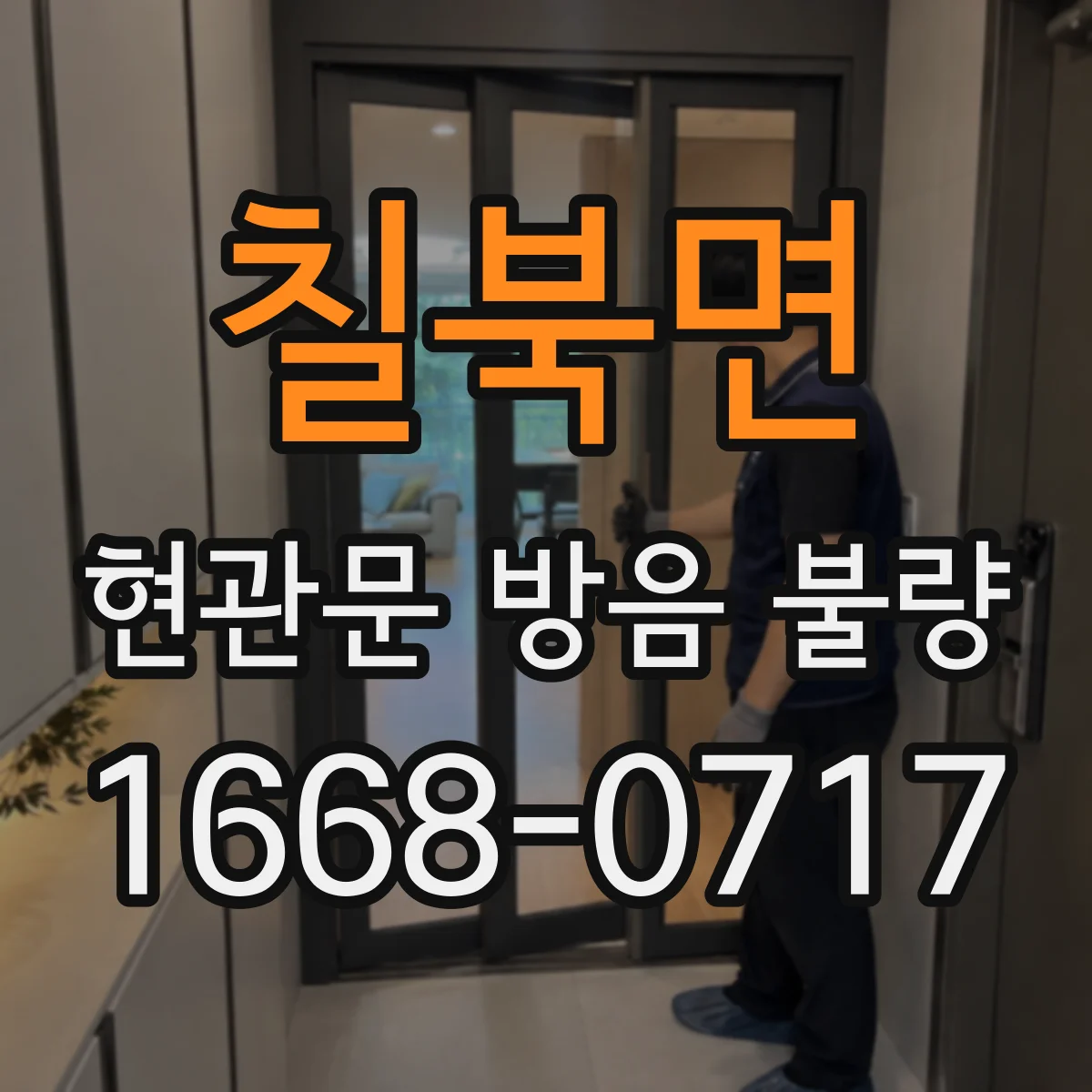 칠북면 현관문 방음 불량