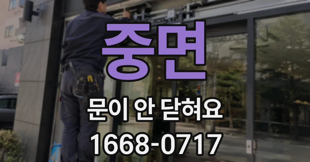 중면 문이 안 닫혀요
