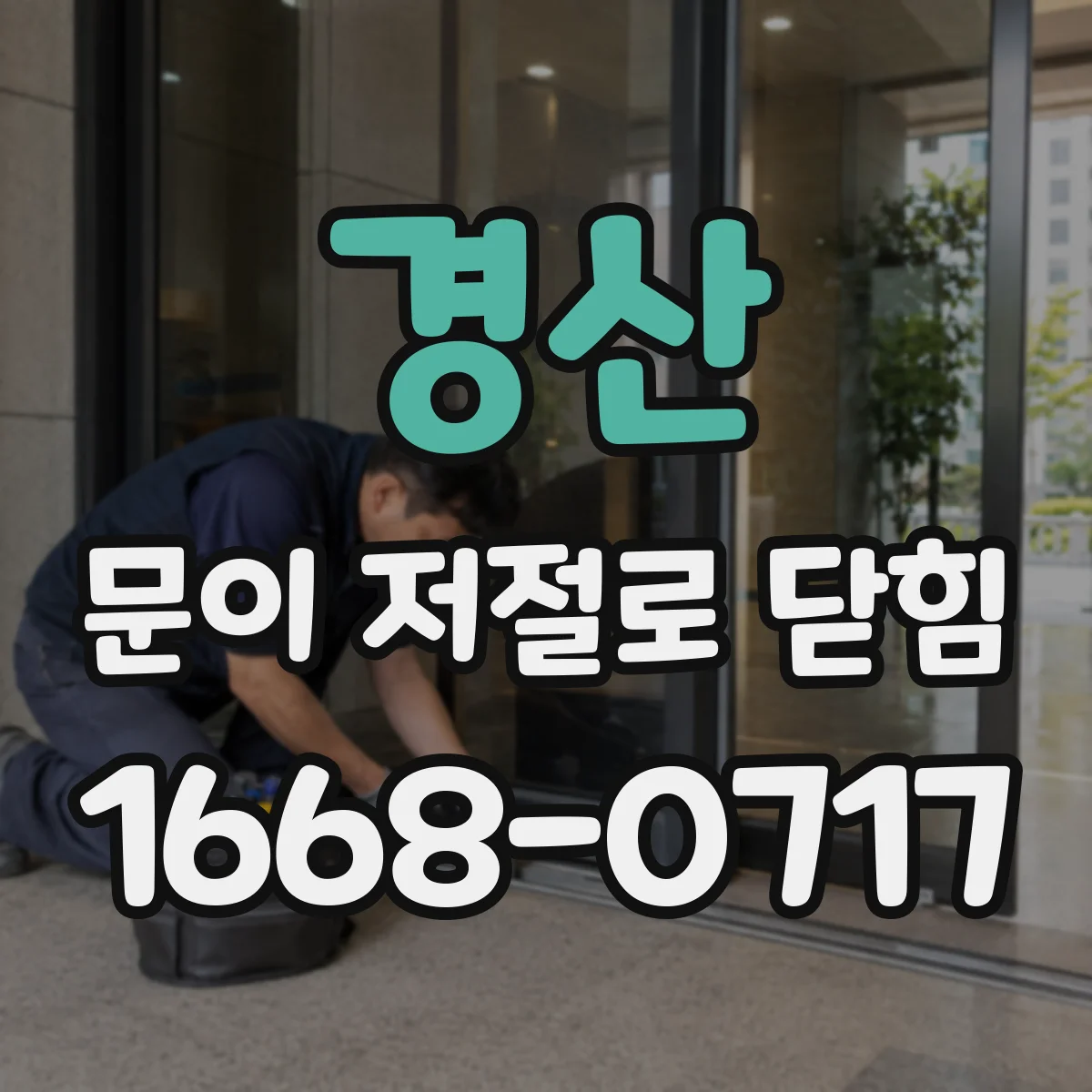 경산 문이 저절로 닫힘 바람·온도 변화 때만 생기는 현상 정리