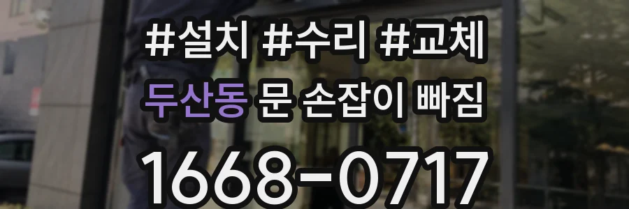 두산동 문 손잡이 빠짐
