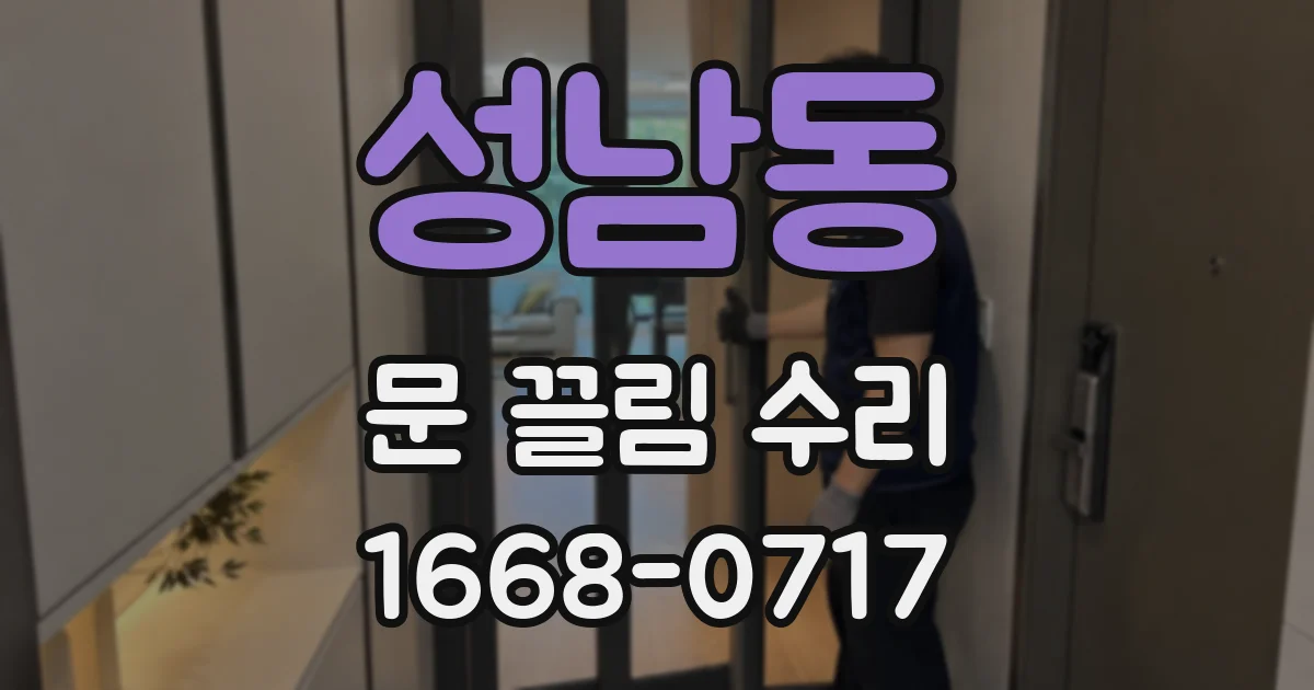 성남동 문 끌림 수리