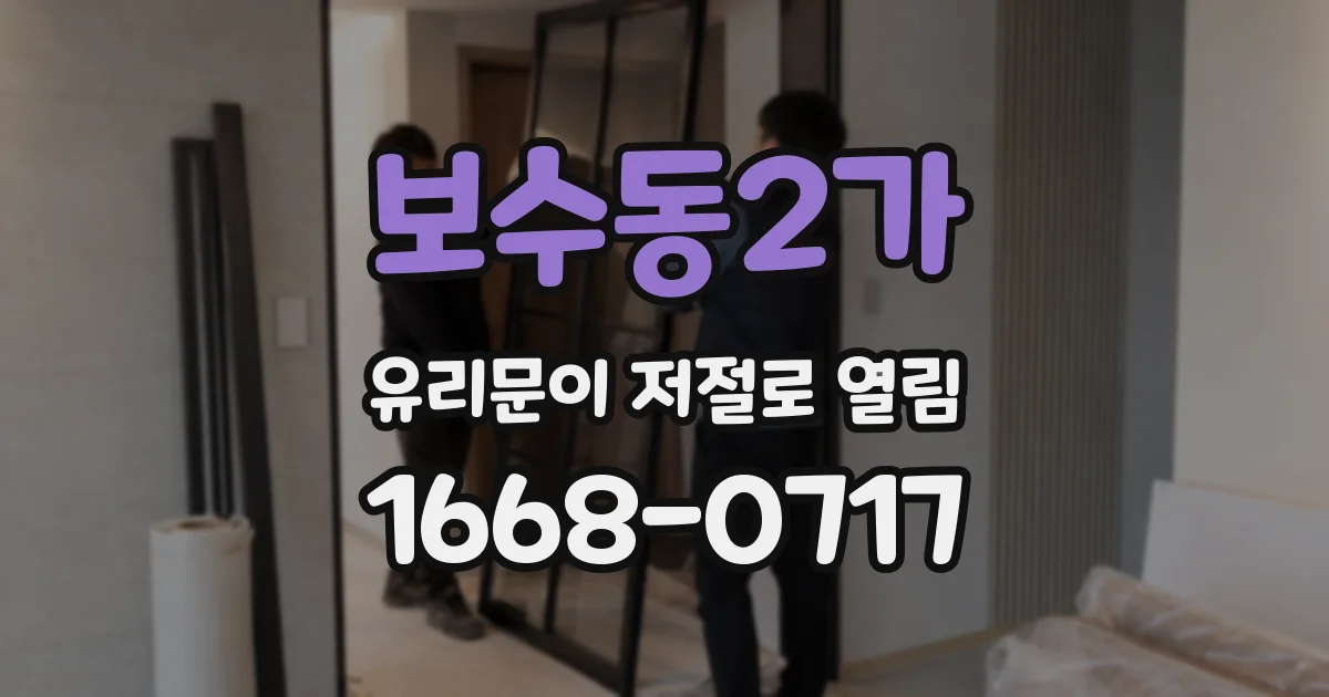 보수동2가 유리문이 저절로 열림