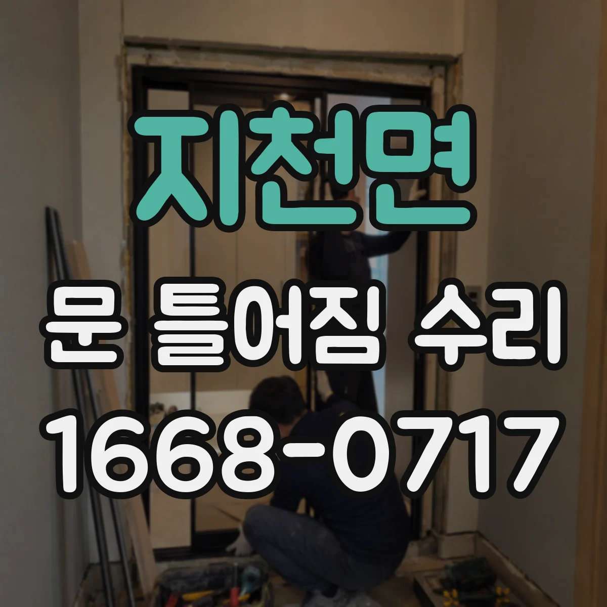 지천면 문 틀어짐 수리