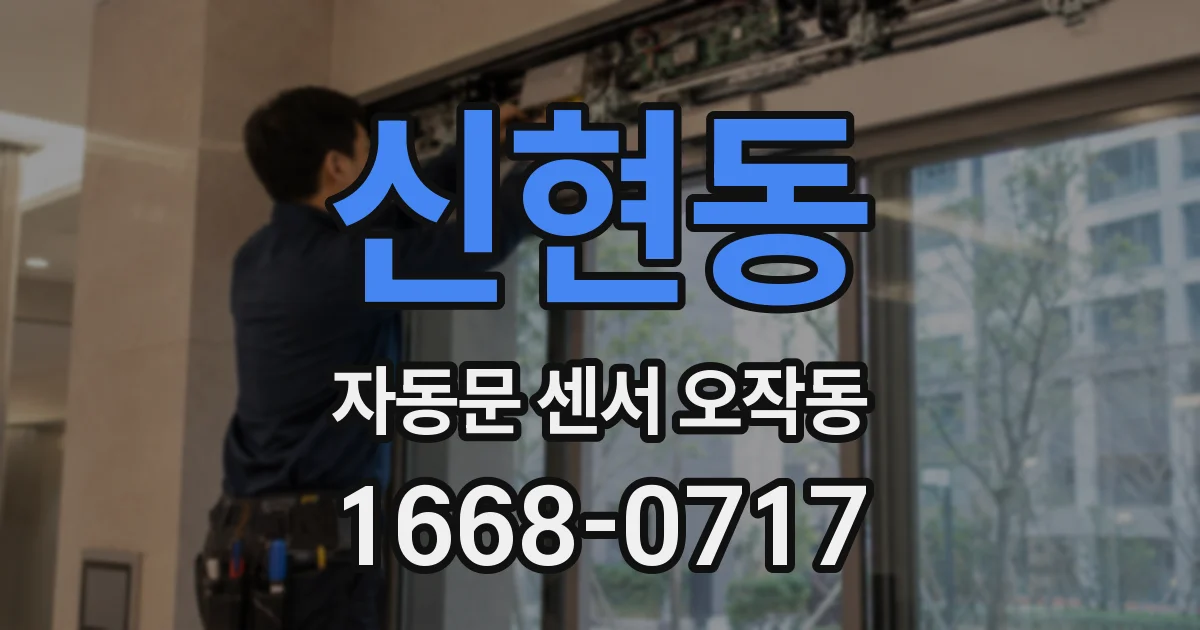 신현동 자동문 센서 오작동