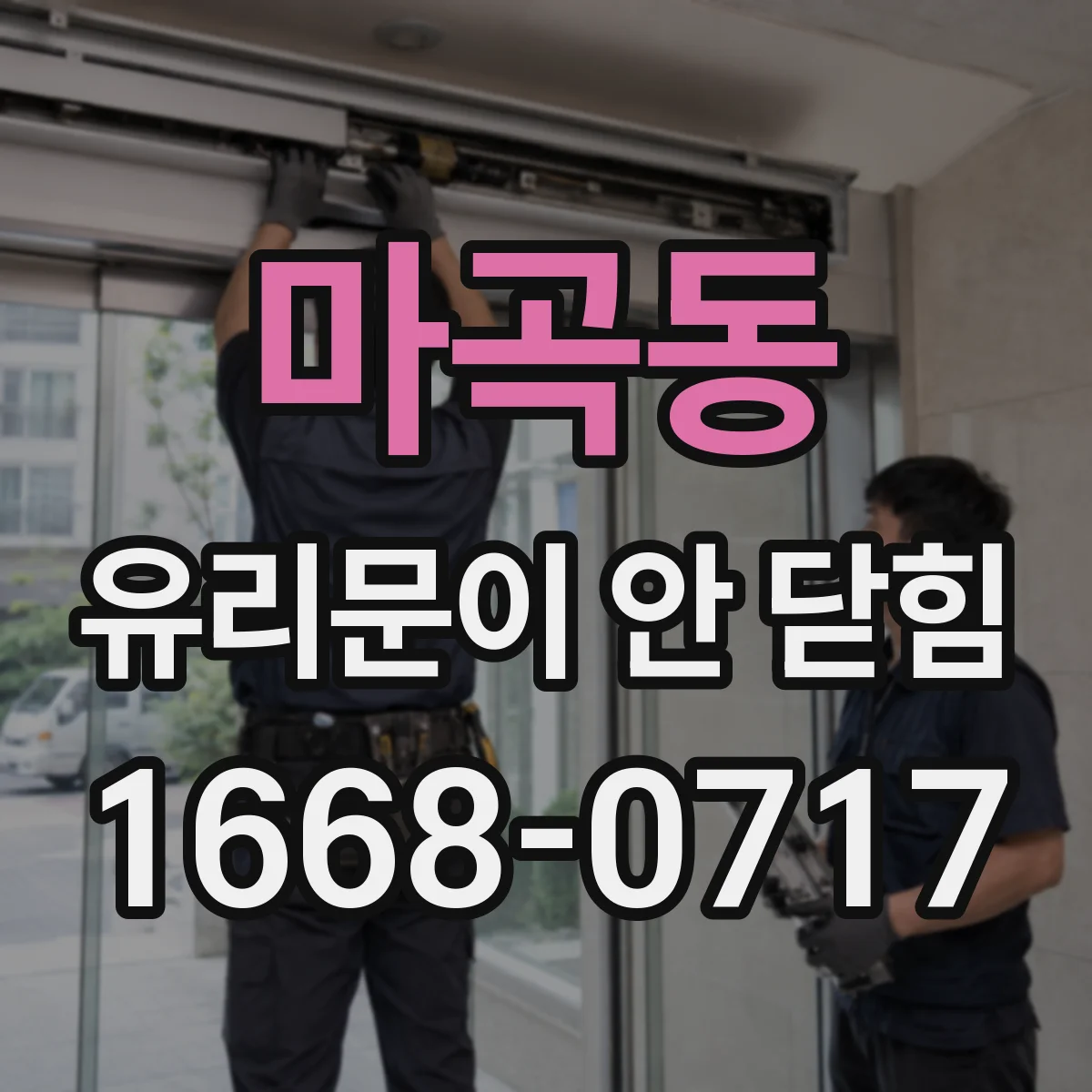 마곡동 유리문이 안 닫힘