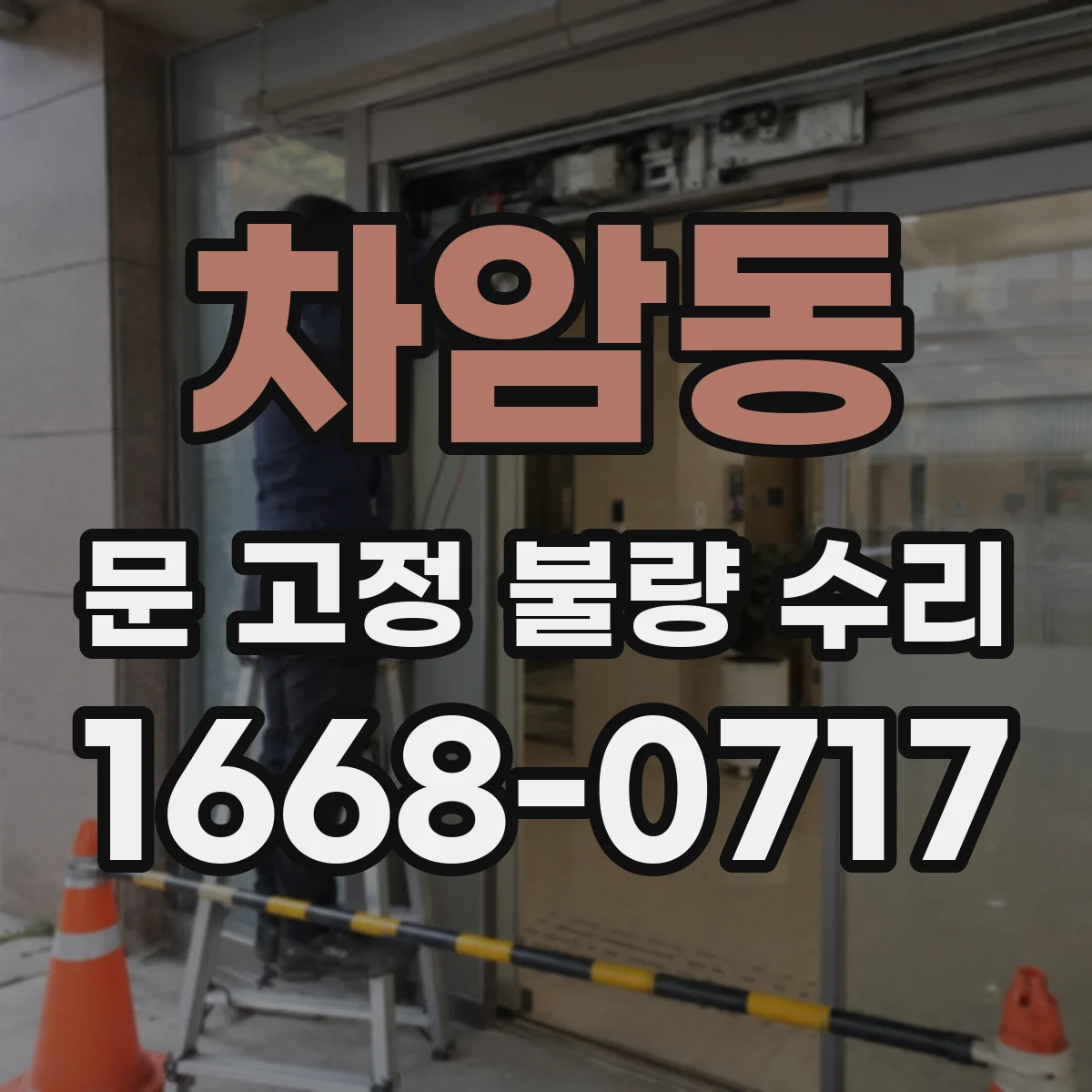차암동 문 고정 불량 수리