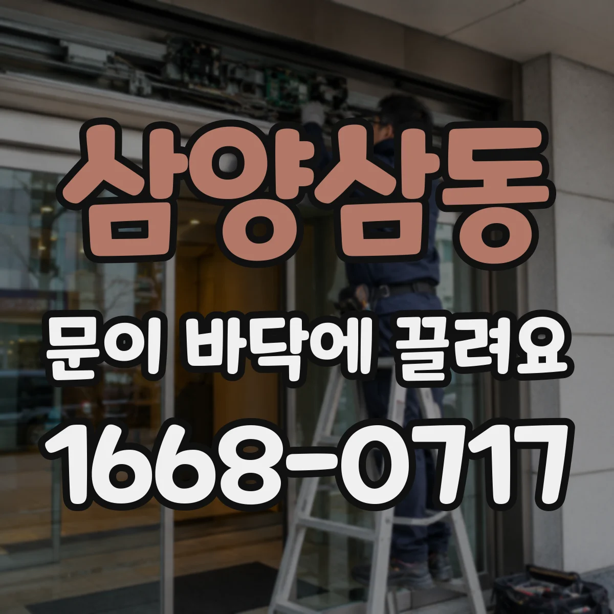 삼양삼동 문이 바닥에 끌려요