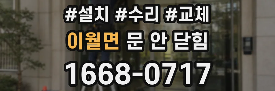 이월면 문 안 닫힘