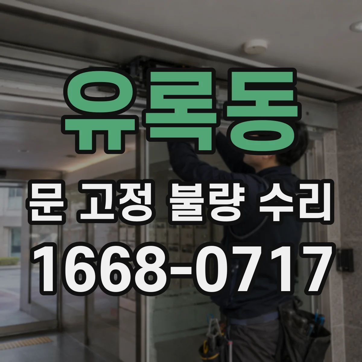 유록동 문 고정 불량 수리