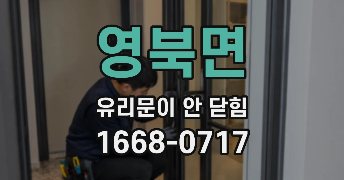영북면 유리문이 안 닫힘