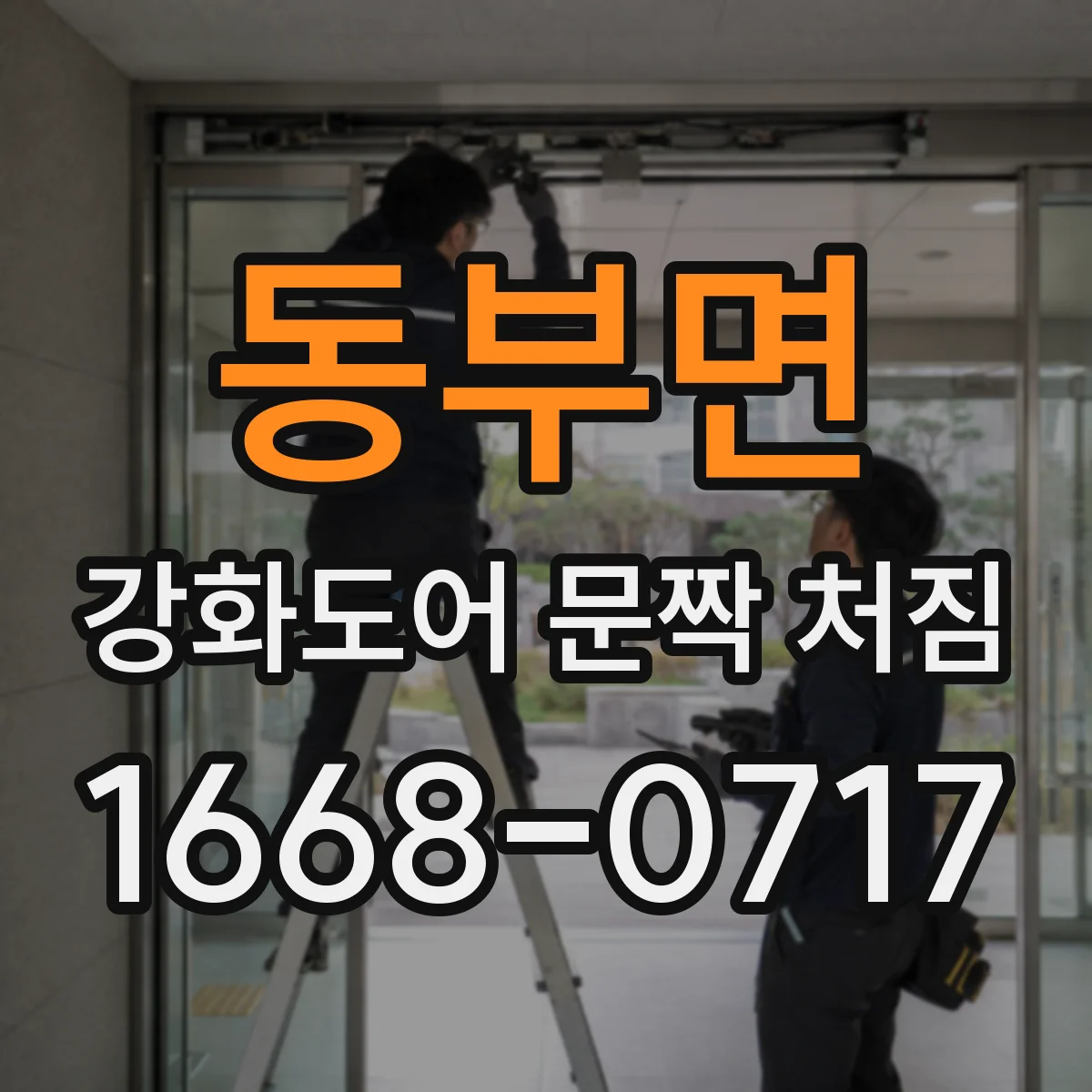 동부면 강화도어 문짝 처짐