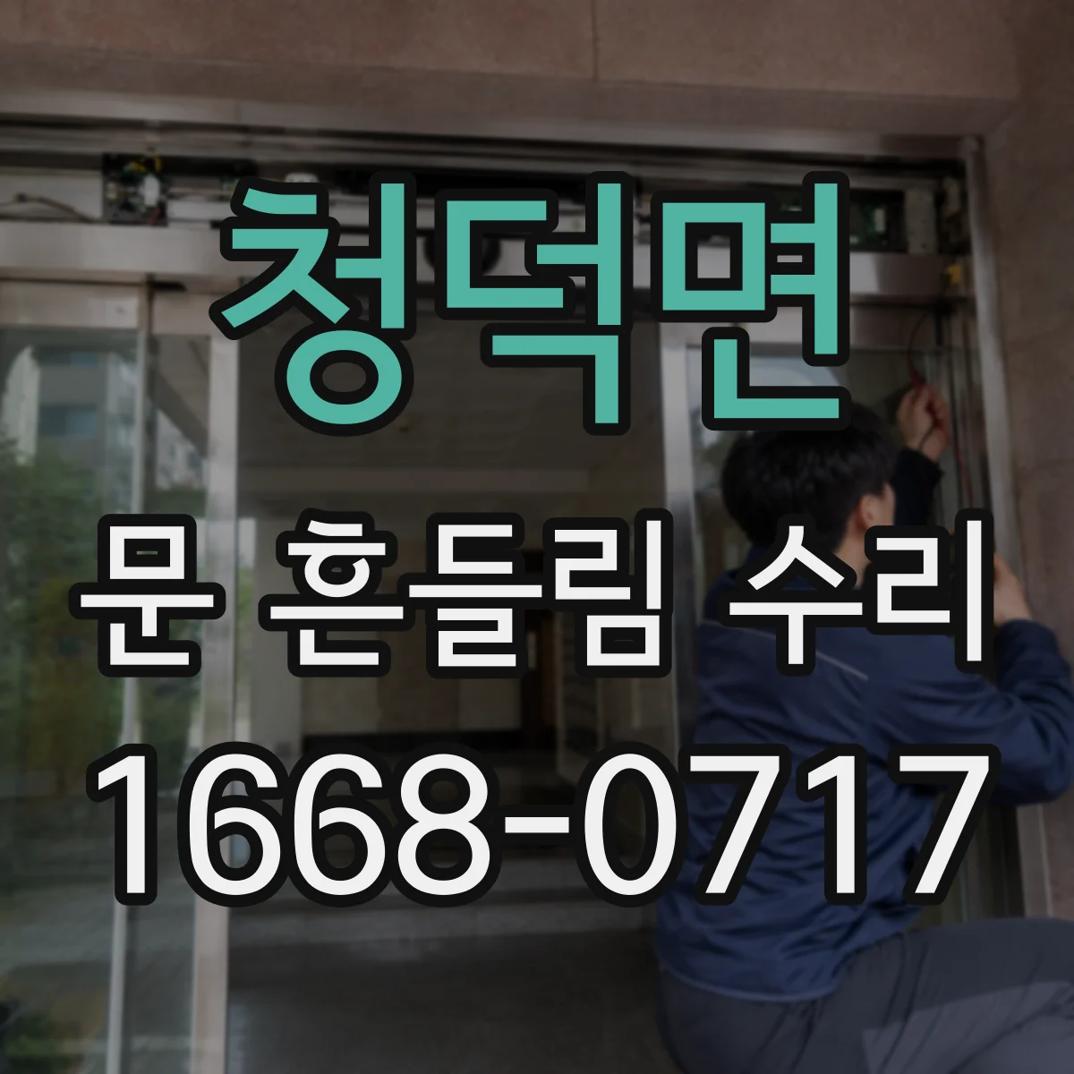 청덕면 문 흔들림 수리