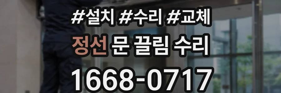 정선 문 끌림 수리