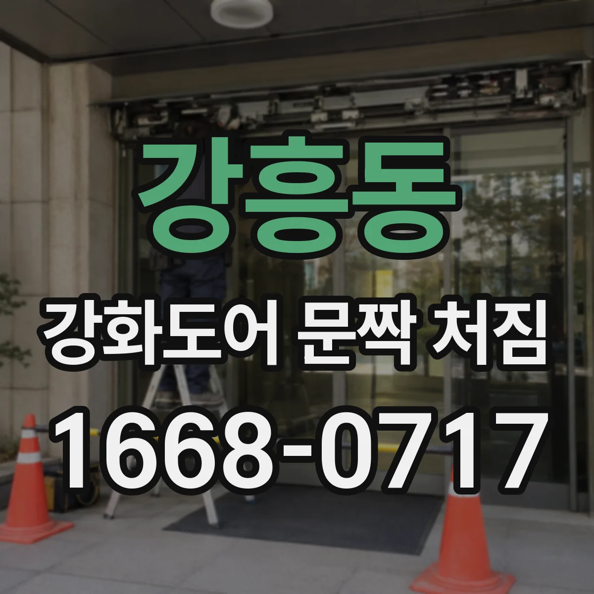 강흥동 강화도어 문짝 처짐
