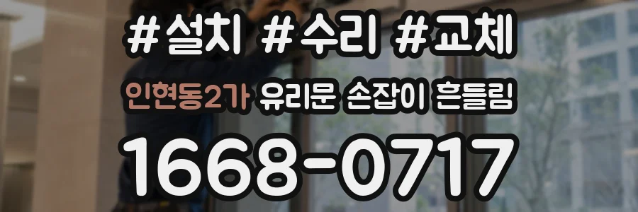 인현동2가 유리문 손잡이 흔들림