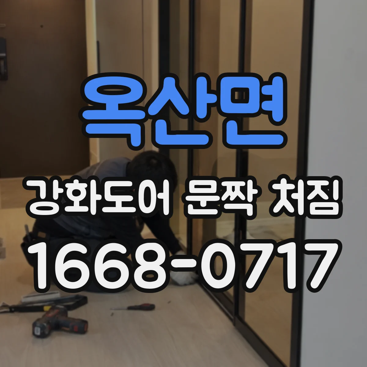 옥산면 강화도어 문짝 처짐